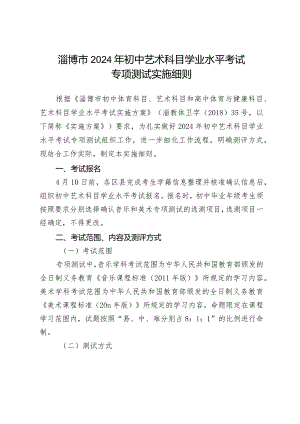 《淄博市2024年初中艺术科目学业水平考试专项测试实施细则》.docx