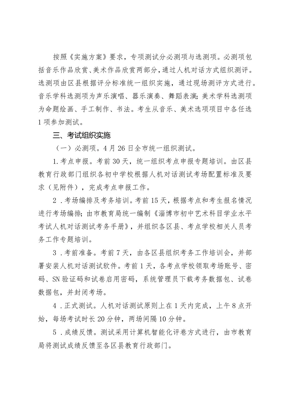 《淄博市2024年初中艺术科目学业水平考试专项测试实施细则》.docx_第2页