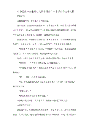 “中华民族一家亲-同心共筑中国梦”—小学生作文十七篇.docx