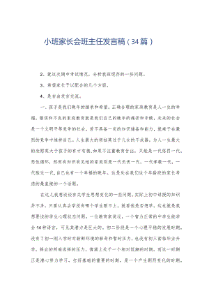 小班家长会班主任发言稿（34篇）.docx