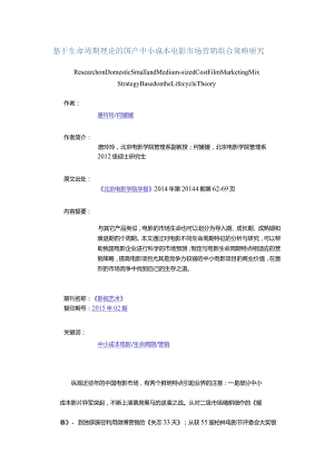 基于生命周期理论的国产中小成本电影市场营销组合策略研究-ResearchonDomesticSmallandMedium-sizedCostFilmMarketingMixStr.docx