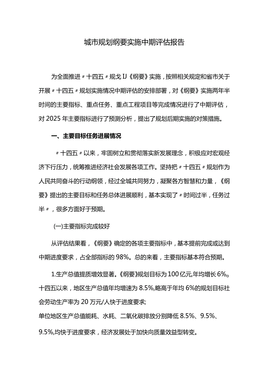 十四五城市规划纲要实施中期评估报告.docx_第1页