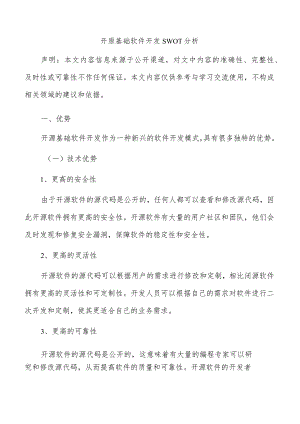 开原基础软件开发SWOT分析.docx