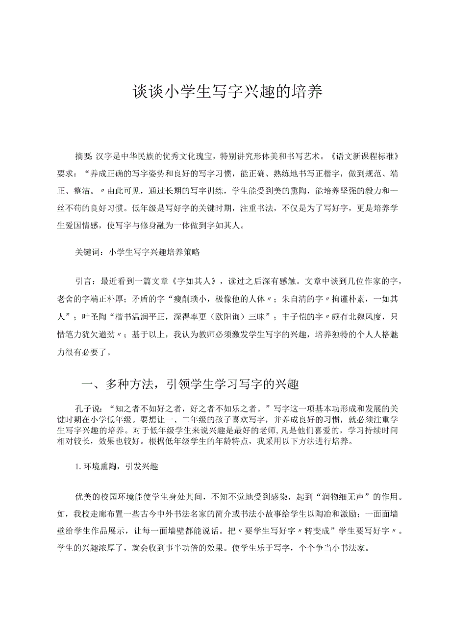 谈谈小学生写字兴趣的培养 论文.docx_第1页