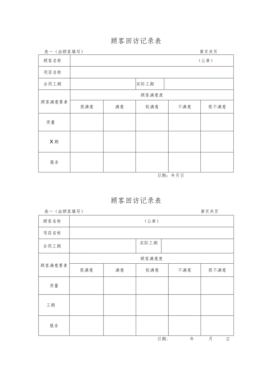 MS112-B1102 顾客回访记录表.docx_第1页