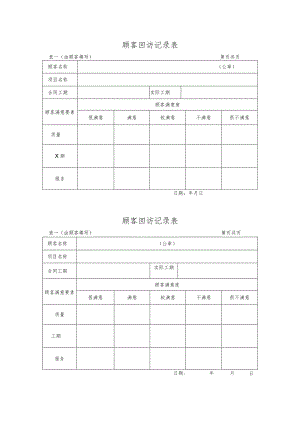 MS112-B1102 顾客回访记录表.docx