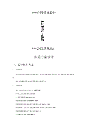 公园设计实施计划方案.docx