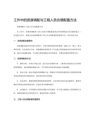 工作中的资源调配与工程人员合理配置方法.docx