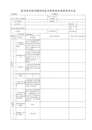 5.25.6 (室内热水供应辅助设备安装).docx