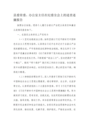 县委常委、办公室主任在纪委全会上的述责述廉报告.docx