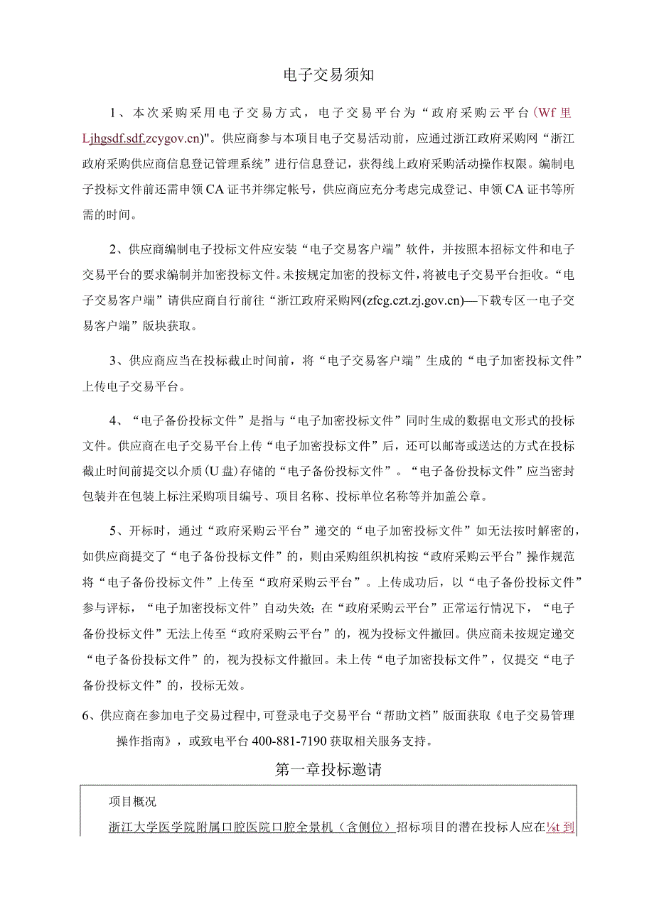 大学医学院附属口腔医院口腔全景机（含侧位）招标文件.docx_第3页