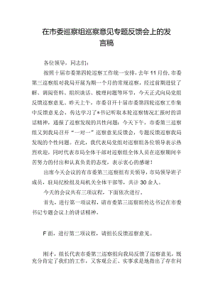 在市委巡察组巡察意见专题反馈会上的发言稿.docx