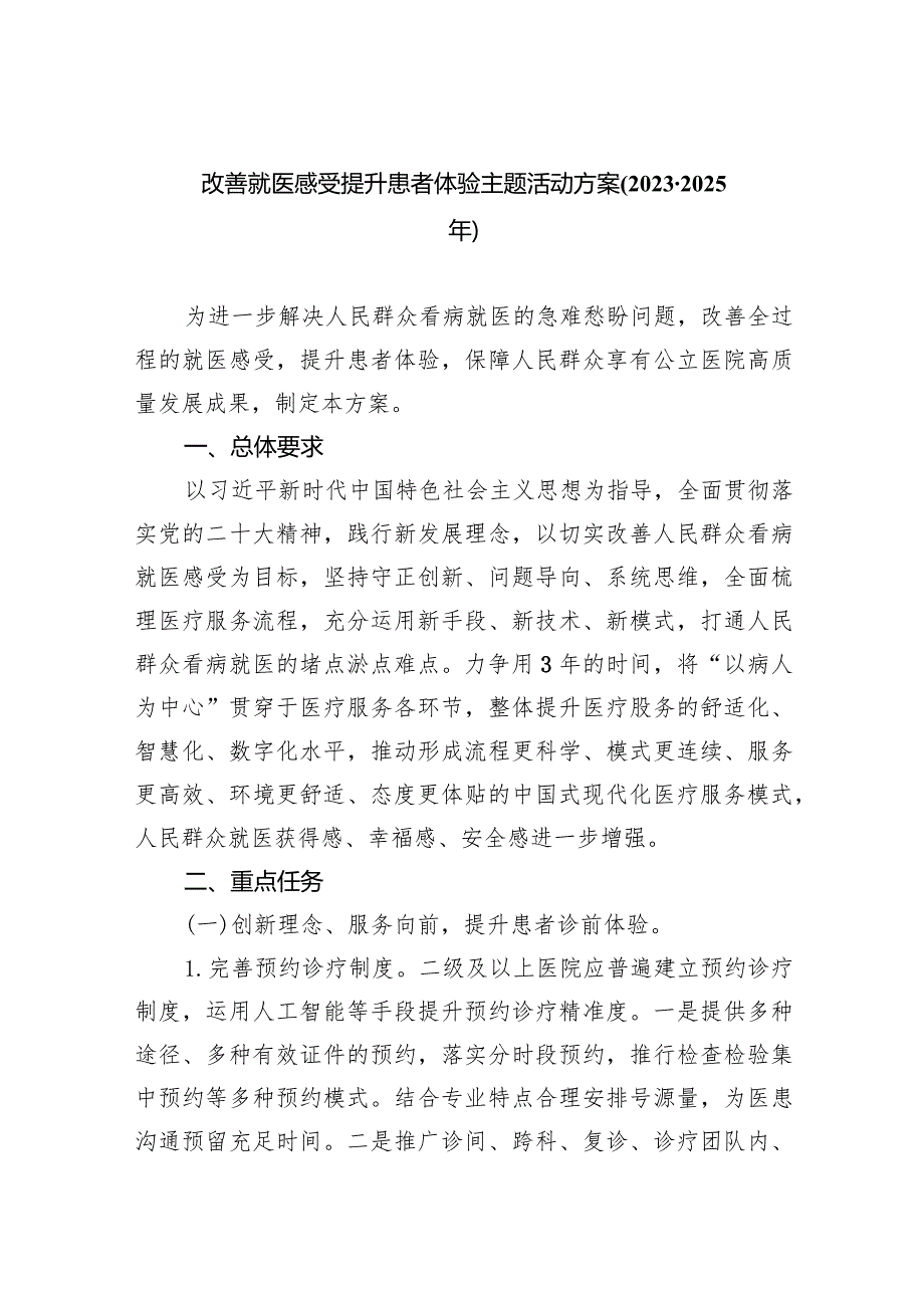 改善就医感受提升患者体验主题活动方案(2023-2025年)6篇（详细版）.docx_第1页