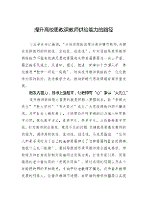 提升高校思政课教师供给能力的路径.docx