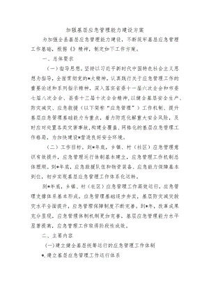 加强基层应急管理能力建设方案.docx