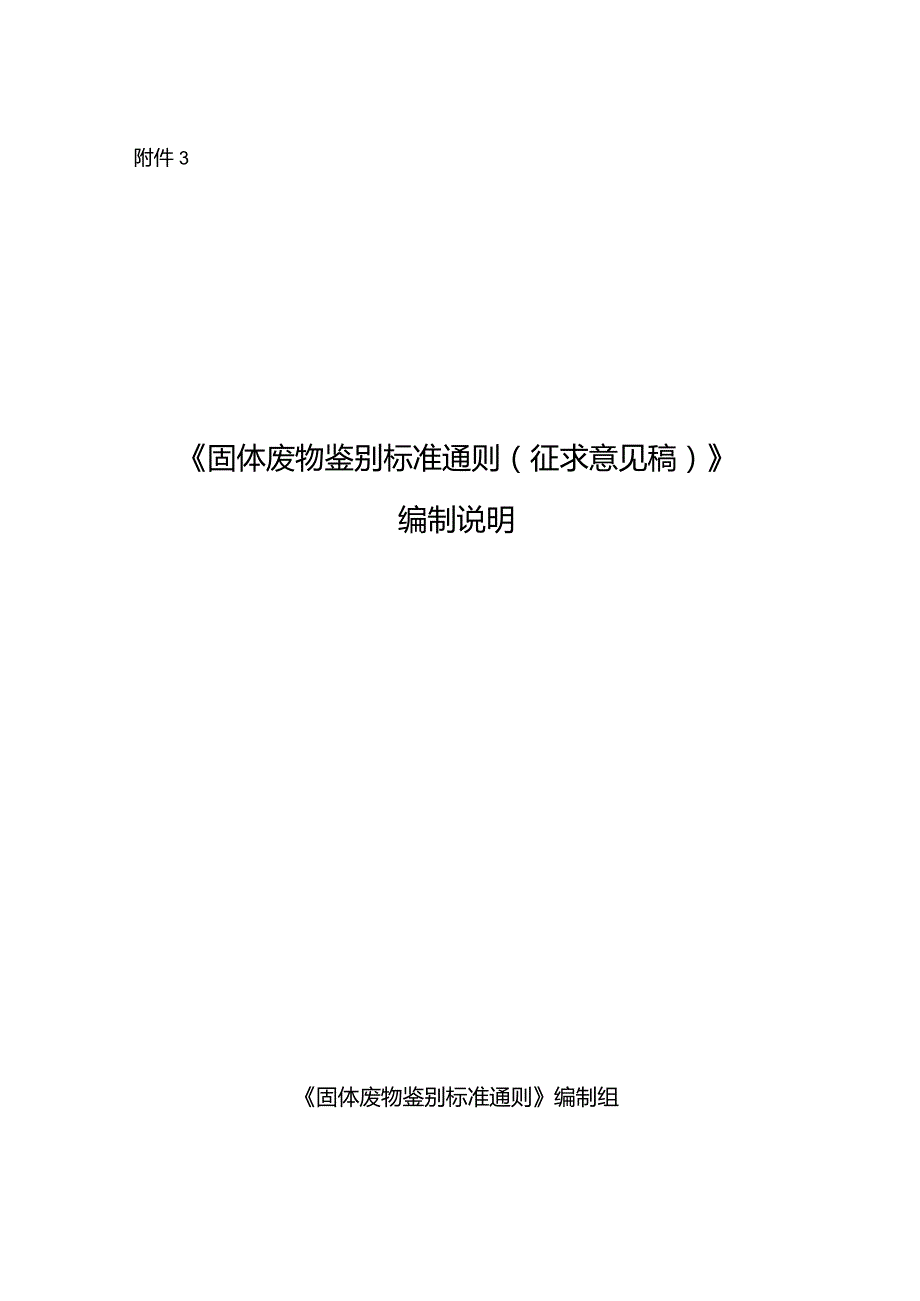 固体废物鉴别标准通则（征求意见稿）》编制说明.docx_第1页