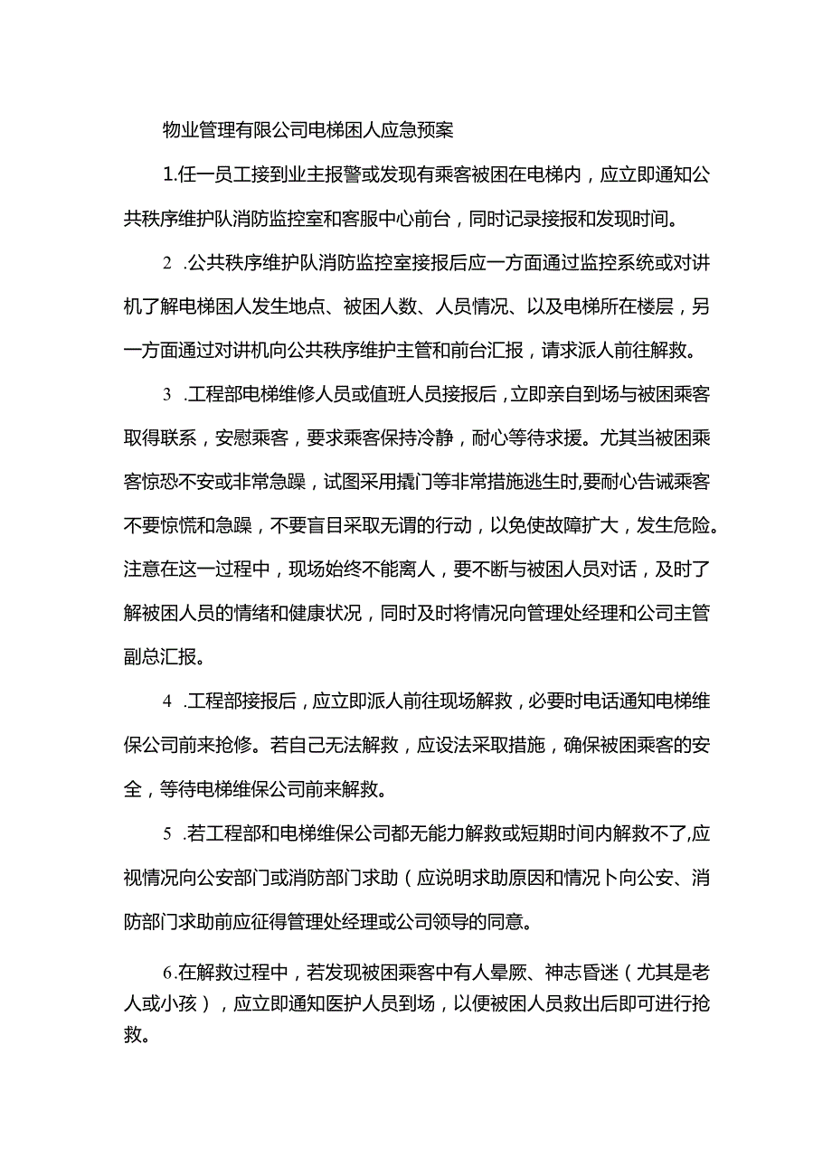 物业管理有限公司电梯困人应急预案.docx_第1页