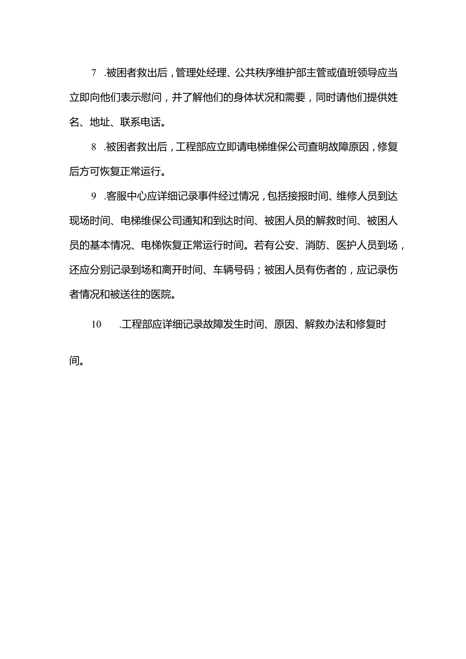 物业管理有限公司电梯困人应急预案.docx_第2页