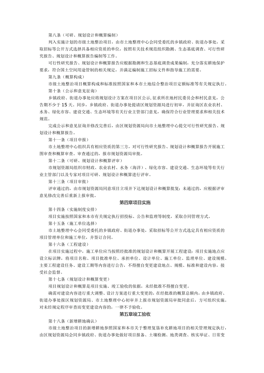 上海市市级土地整治项目管理办法.docx_第2页