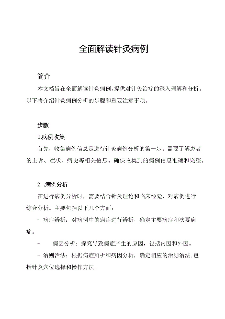 全面解读针灸病例.docx_第1页