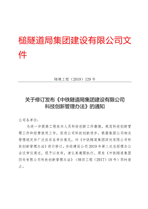 129-关于修订发布《中铁隧道局集团建设有限公司科技创新管理办法》的通知.docx