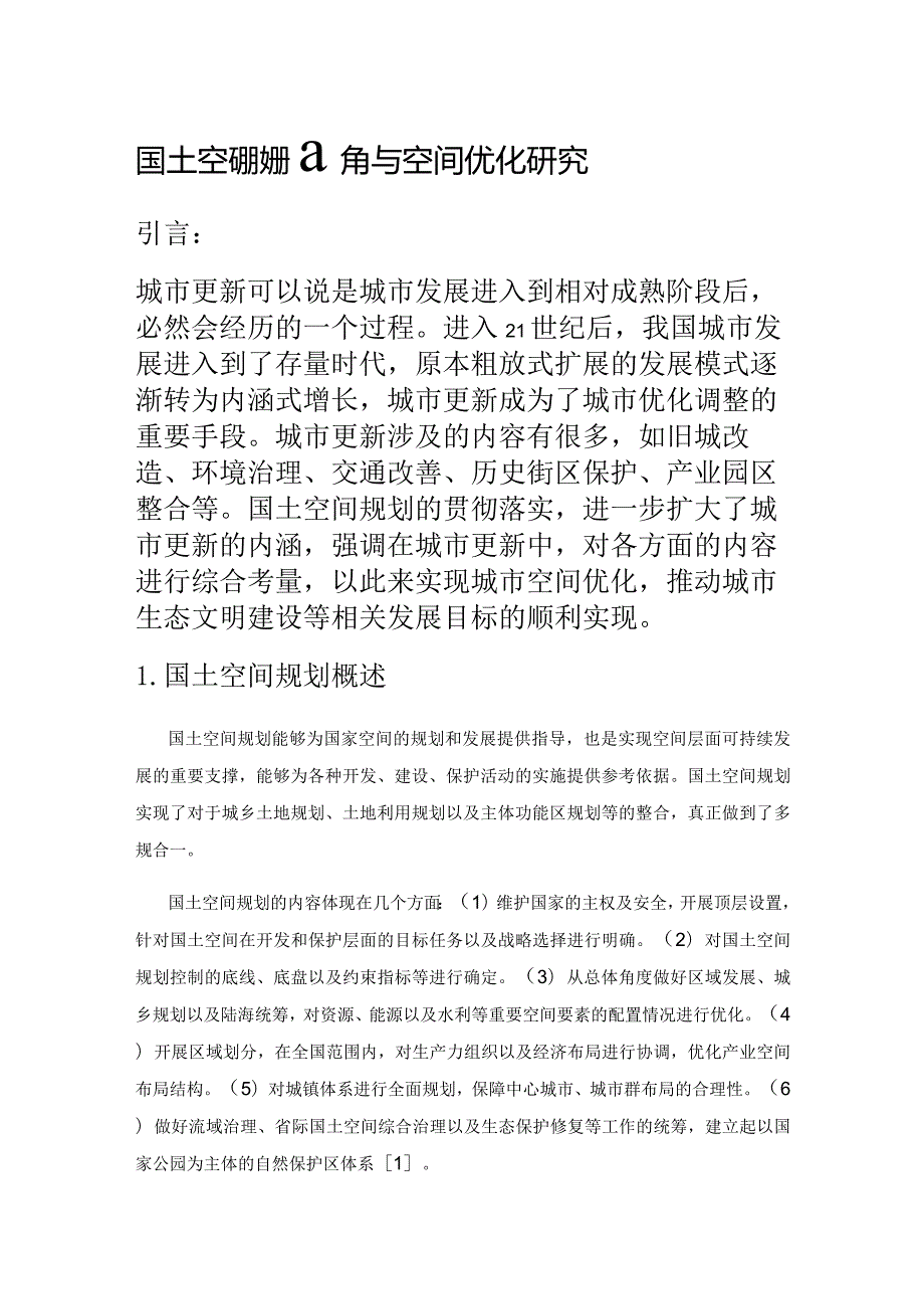 国土空间规划视角下城市更新与空间优化研究.docx_第1页