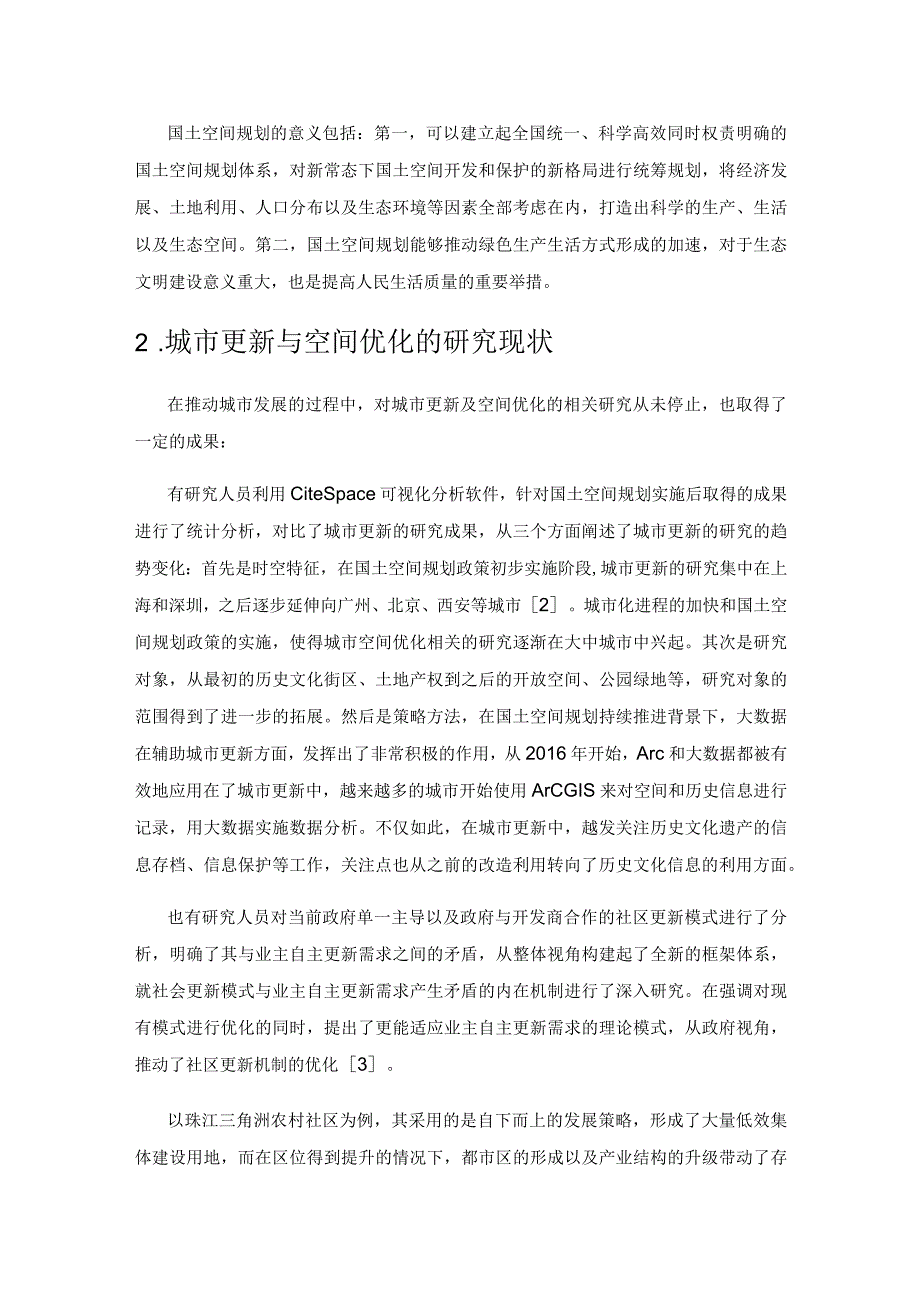 国土空间规划视角下城市更新与空间优化研究.docx_第2页