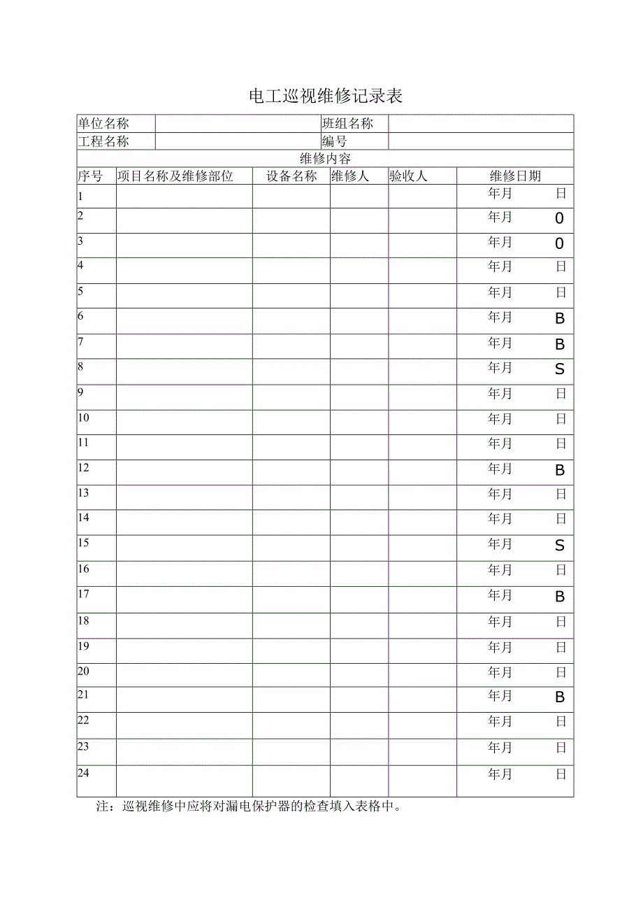 电工巡视维修记录表.docx_第1页