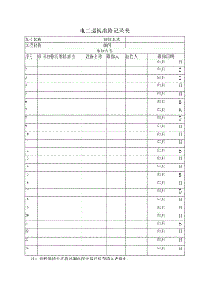 电工巡视维修记录表.docx