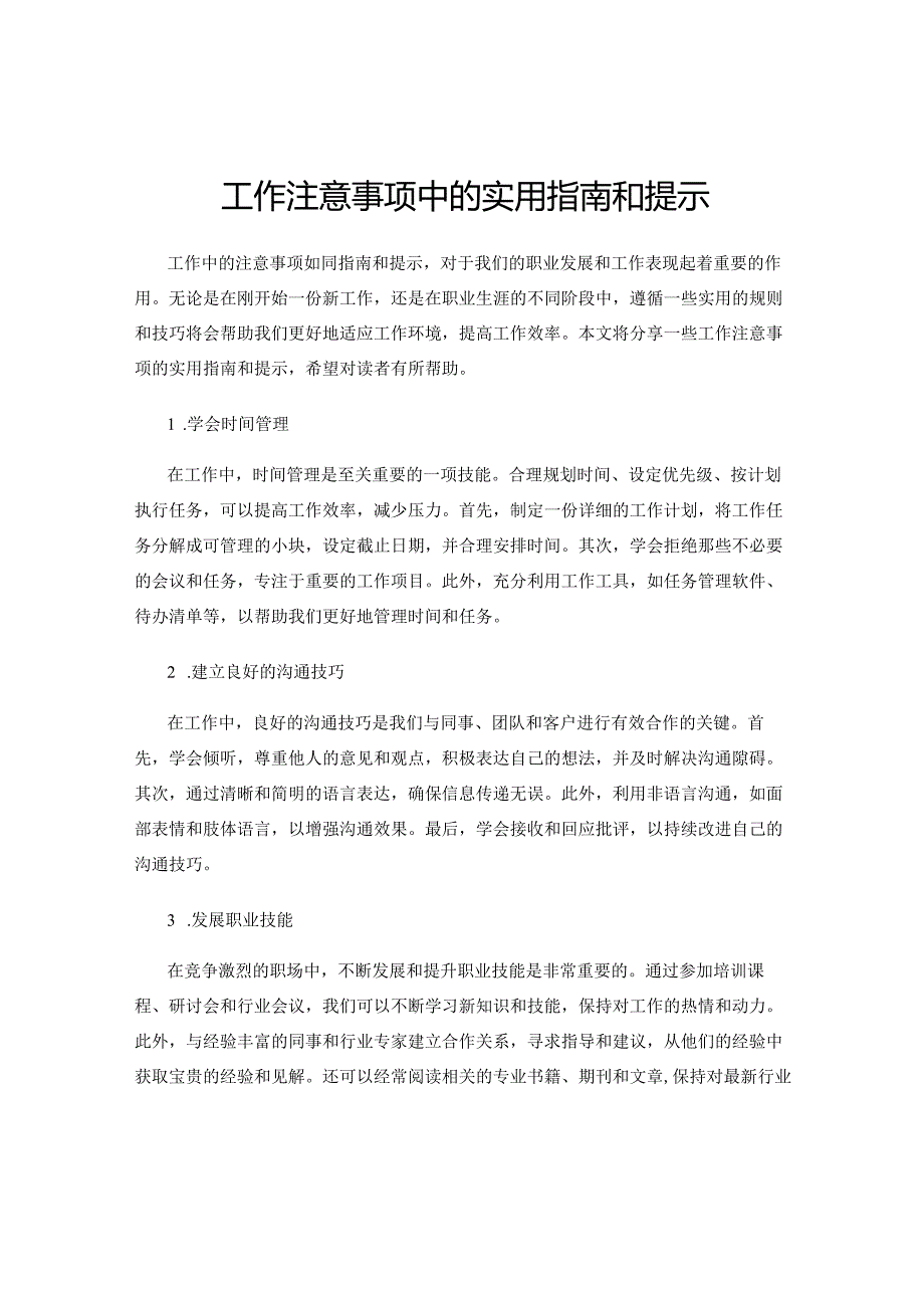 工作注意事项中的实用指南和提示.docx_第1页