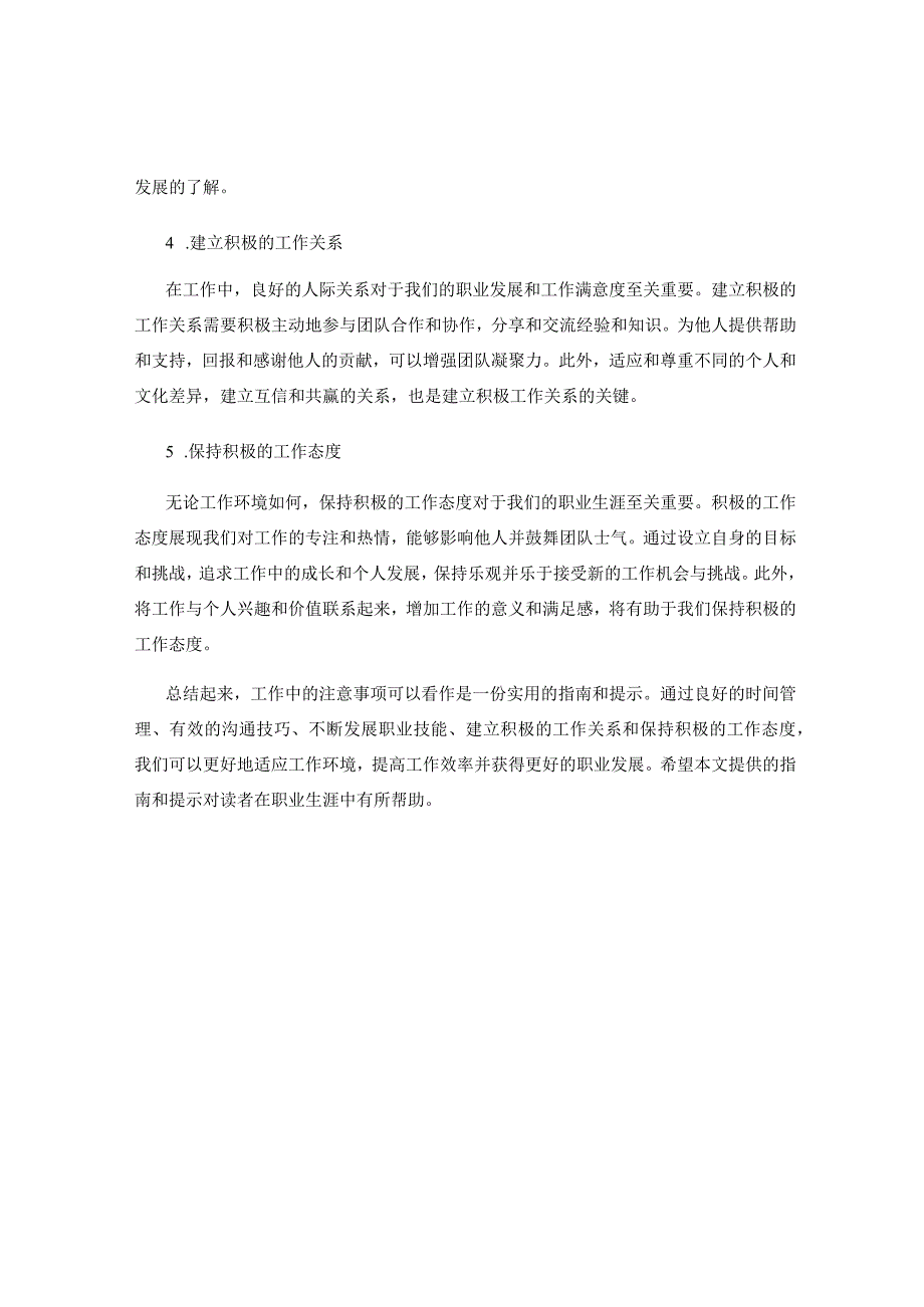 工作注意事项中的实用指南和提示.docx_第2页