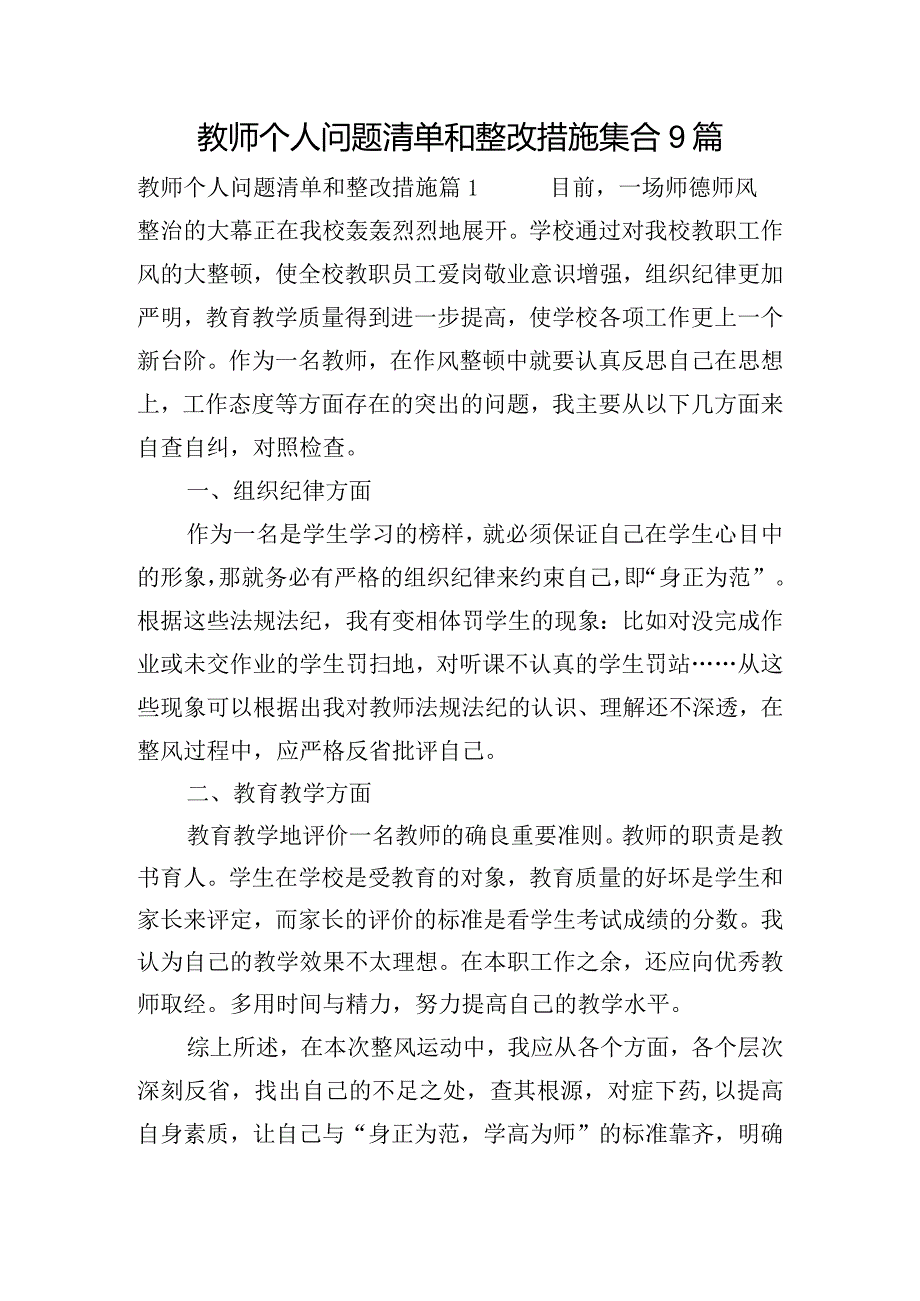 教师个人问题清单和整改措施集合9篇.docx_第1页