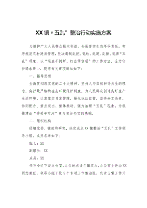 XX镇“五乱”整治行动实施方案.docx