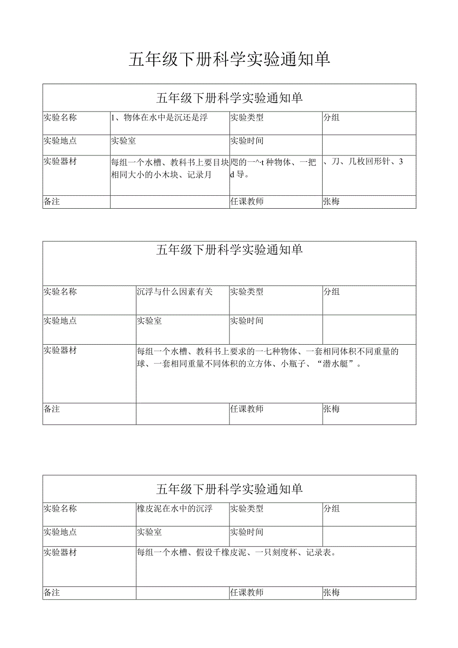 新教科版五年级下册科学实验通知单.docx_第1页