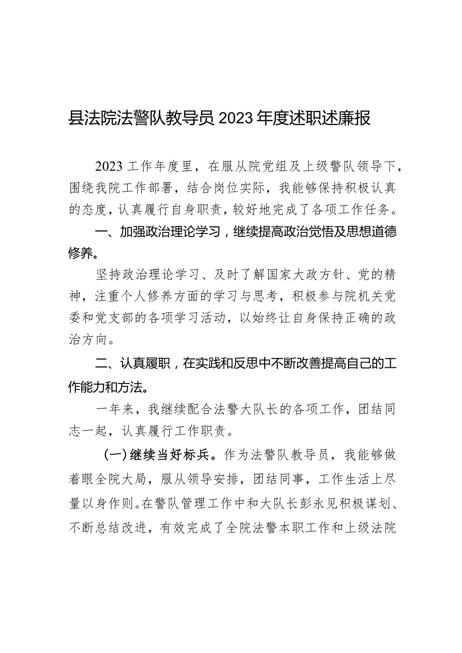 县法院法警队教导员2023年度述职述廉报告.docx_第1页