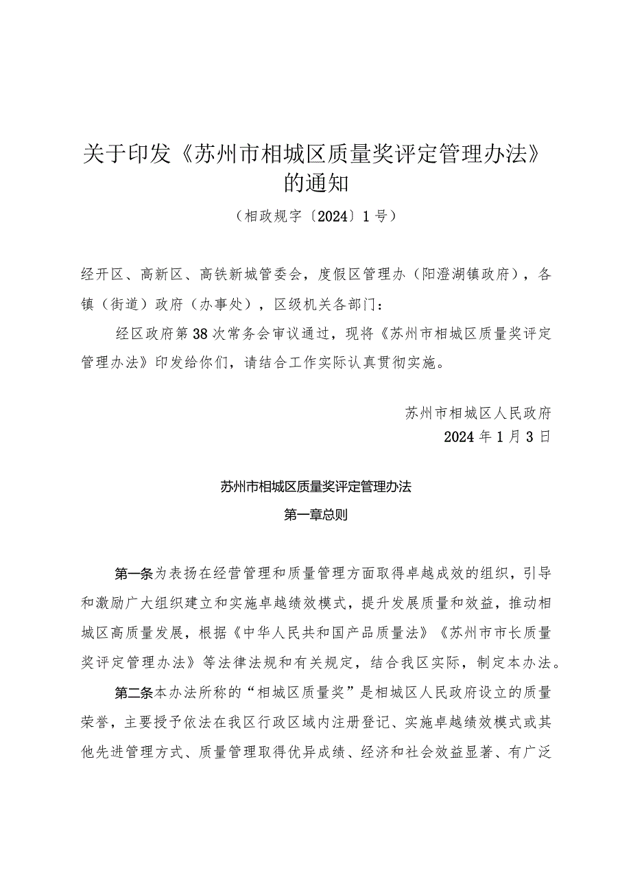 关于印发《苏州市相城区质量奖评定管理办法》的通知（苏教规〔2024〕1号）.docx_第1页