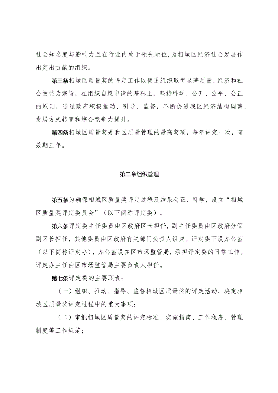 关于印发《苏州市相城区质量奖评定管理办法》的通知（苏教规〔2024〕1号）.docx_第2页