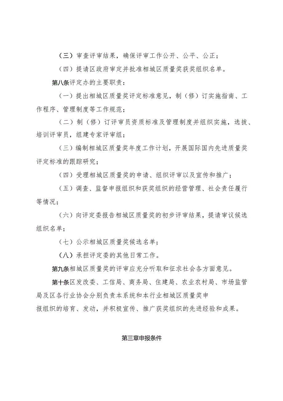 关于印发《苏州市相城区质量奖评定管理办法》的通知（苏教规〔2024〕1号）.docx_第3页