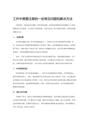 工作中需要注意的一些常见问题和解决方法.docx