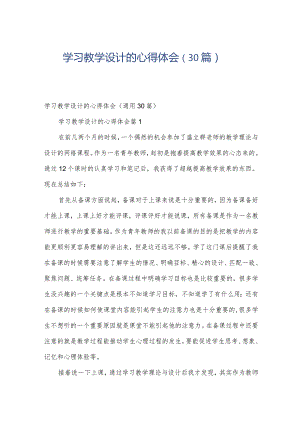 学习教学设计的心得体会（30篇）.docx