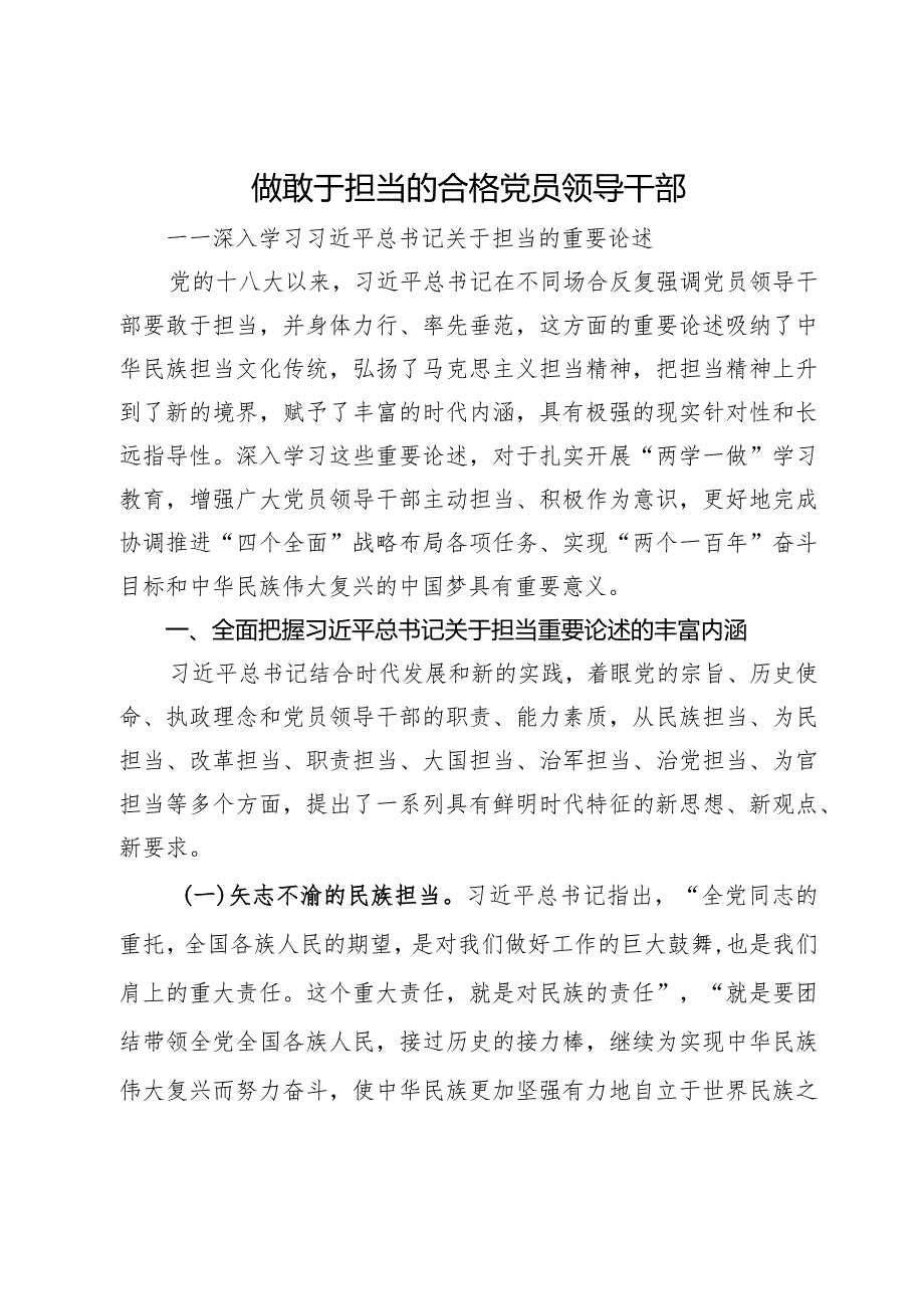 研讨发言：做敢于担当的合格党员领导干部.docx_第1页