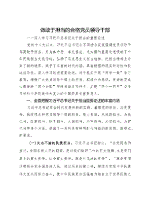 研讨发言：做敢于担当的合格党员领导干部.docx