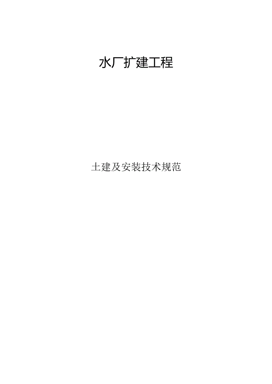 水厂扩建工程土建及安装技术规范.docx_第1页