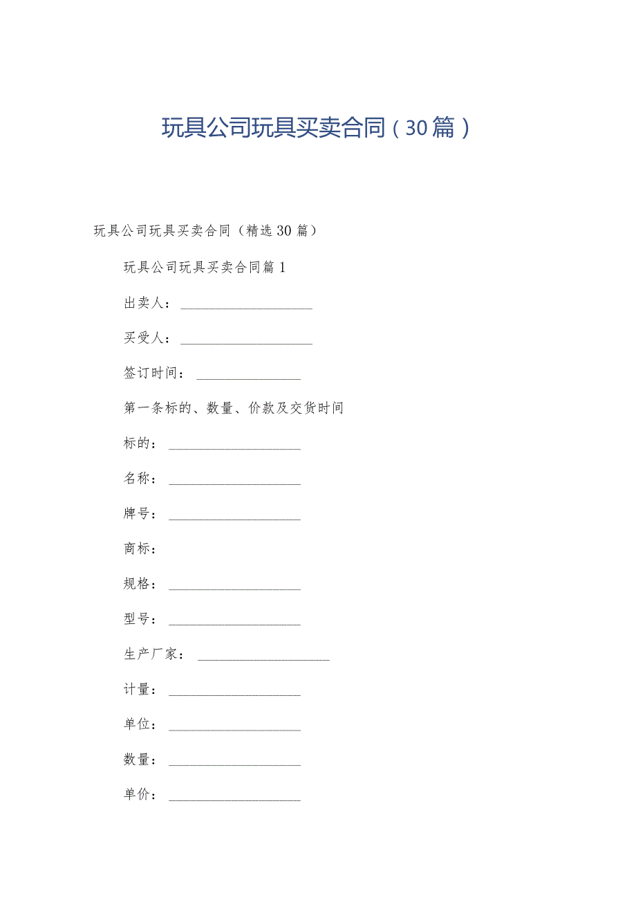 玩具公司玩具买卖合同（30篇）.docx_第1页