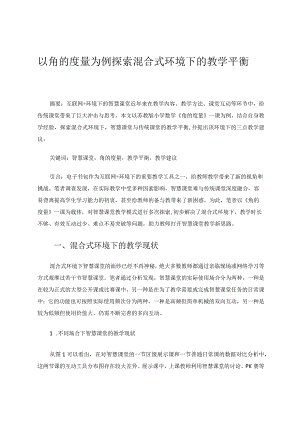 以角的度量为例探索混合式环境下的教学平衡 论文.docx