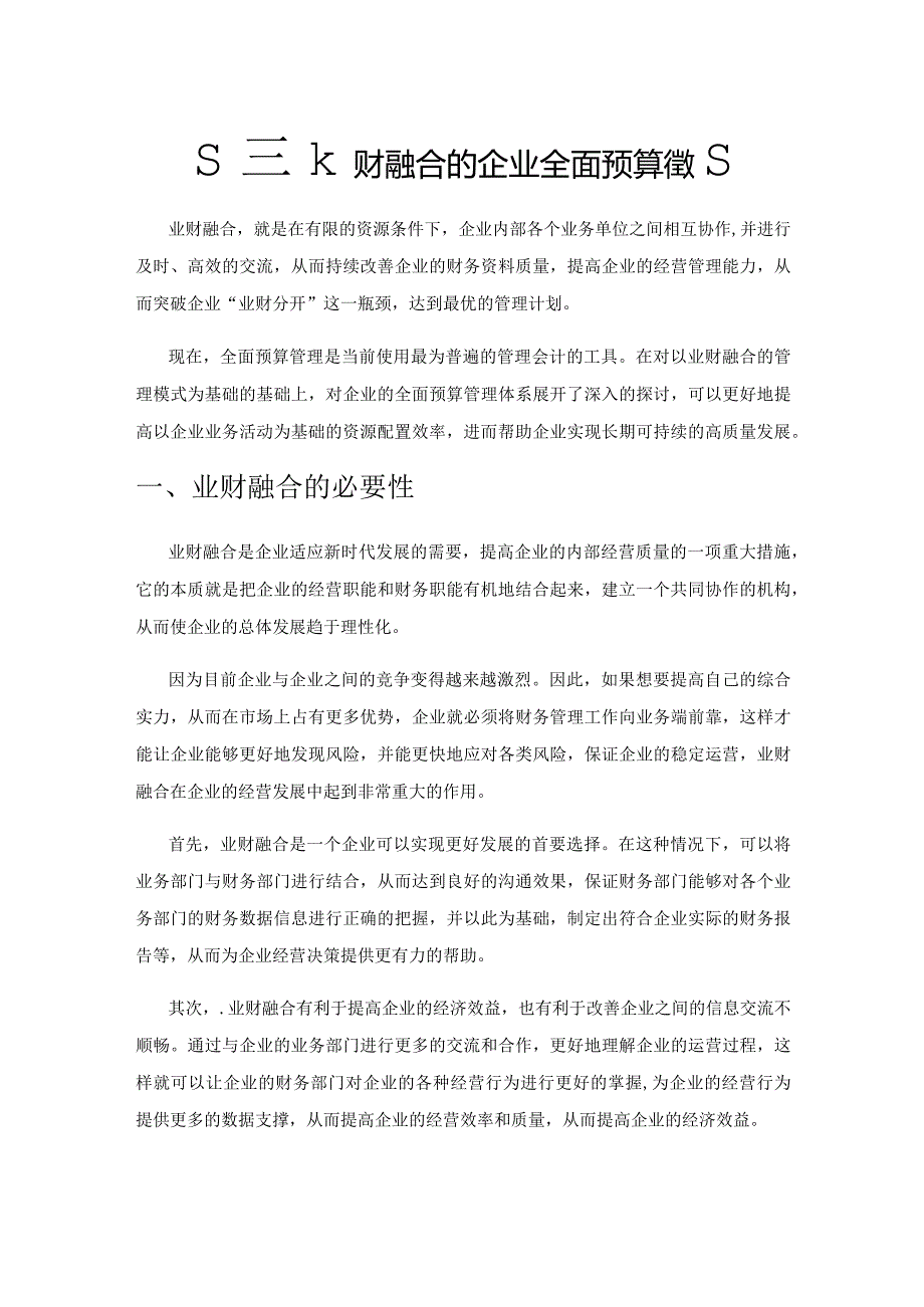 基于业财融合的企业全面预算管理.docx_第1页