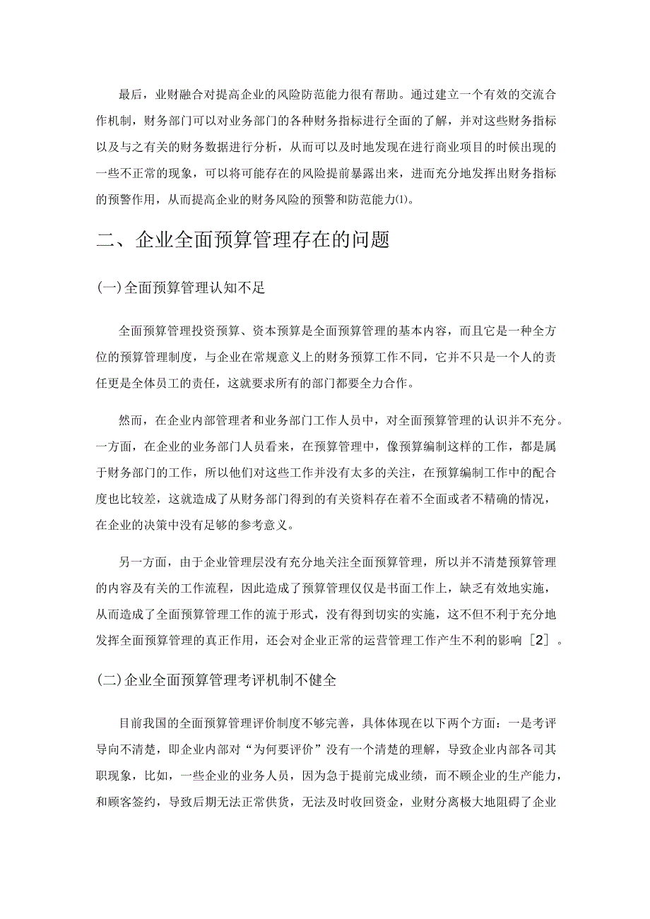 基于业财融合的企业全面预算管理.docx_第2页