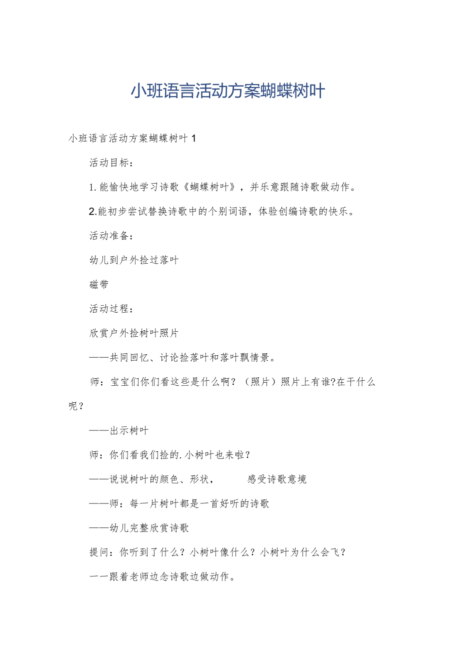 小班语言活动方案蝴蝶树叶.docx_第1页