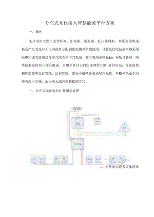 分布式光伏接入智慧能源平台方案.docx