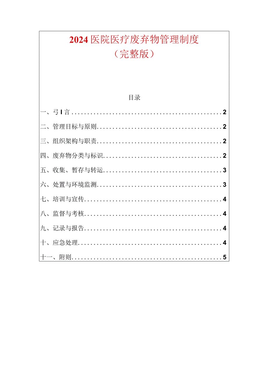 2024医院医疗废弃物管理制度（完整版）.docx_第1页